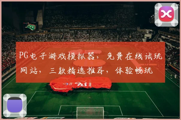 PG电子游戏模拟器，免费在线试玩网站，三款精选推荐，体验畅玩