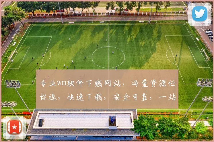 专业wm软件下载网站，海量资源任你选，快速下载，安全可靠，一站式服务，不容错过