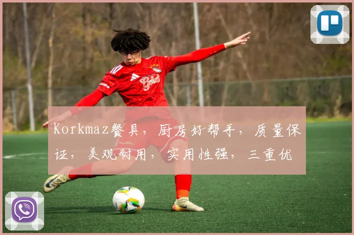 Korkmaz餐具，厨房好帮手，质量保证，美观耐用，实用性强，三重优势，必选之选