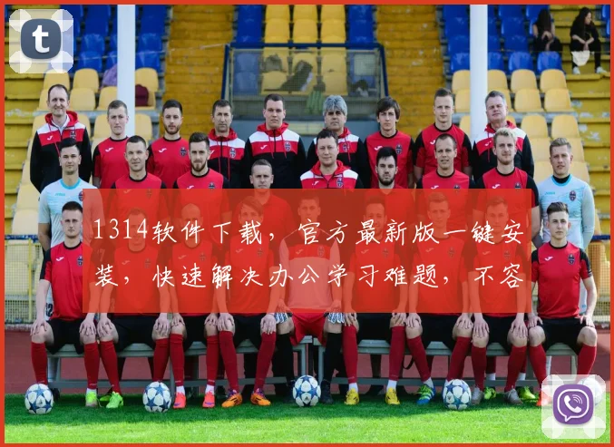 1314软件下载，官方最新版一键安装，快速解决办公学习难题，不容错过