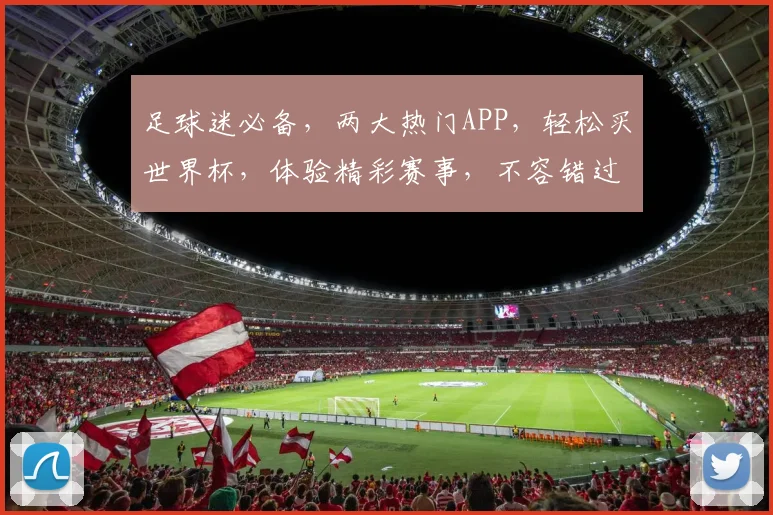 足球迷必备，两大热门APP，轻松买世界杯，体验精彩赛事，不容错过，速来体验