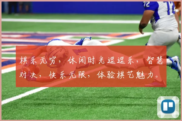 棋乐无穷，休闲时光逗逗乐，智慧对决，快乐无限，体验棋艺魅力。